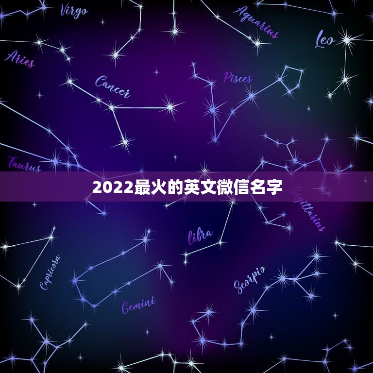 2022最火的英文微信名字，2021最火的英文微信名