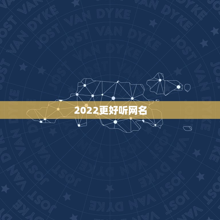 2022更好听网名，2023最可爱网名