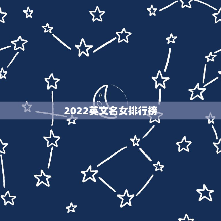 2022英文名女排行榜，女孩英文名字大全2023排名