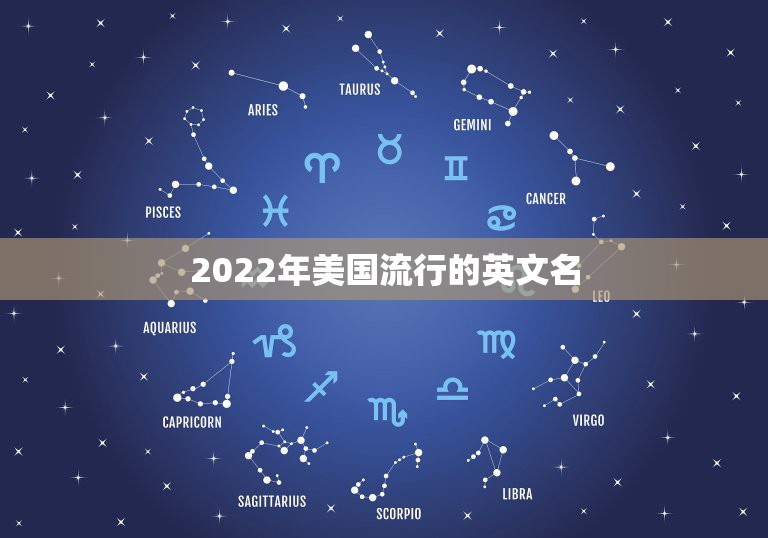 2022年美国流行的英文名，2023国外流行的英文名