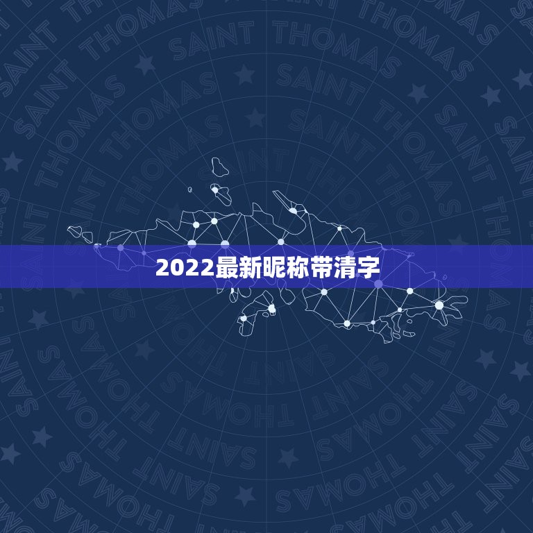 2022最新昵称带清字，带青字的网名清新