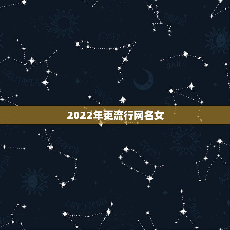 2022年更流行网名女，2022年更流行的网名