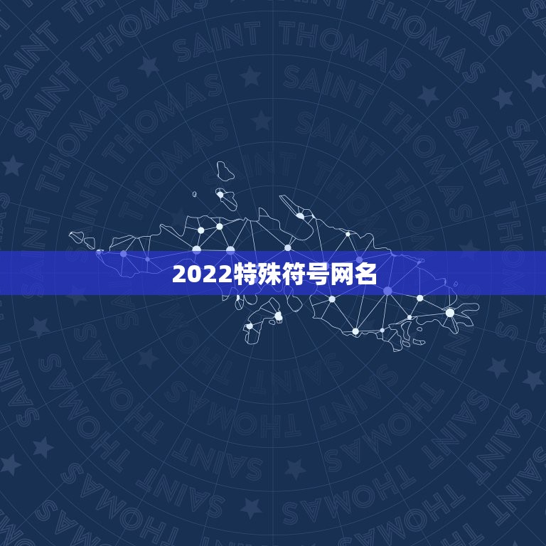 2022特殊符号网名，最新网名2021特殊符号