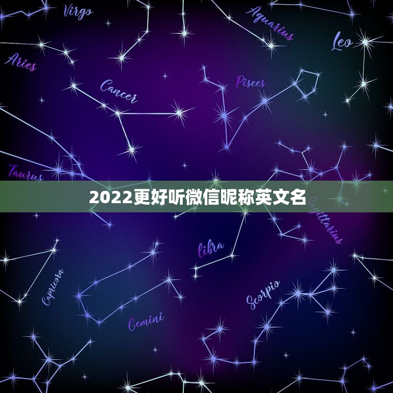 2022更好听微信昵称英文名，英文微信昵称2023最新的