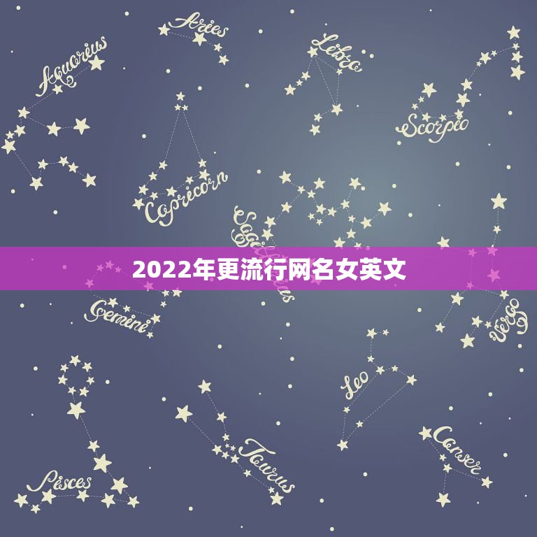 2022年更流行网名女英文，2023最火的网名女英文