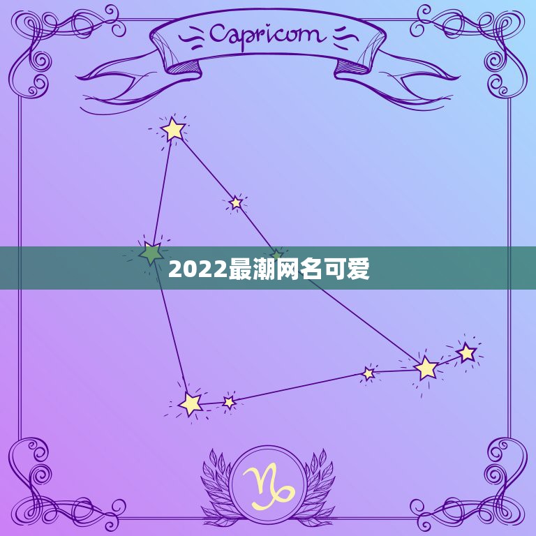 2022最潮网名可爱，网名2021最新版的女生可爱