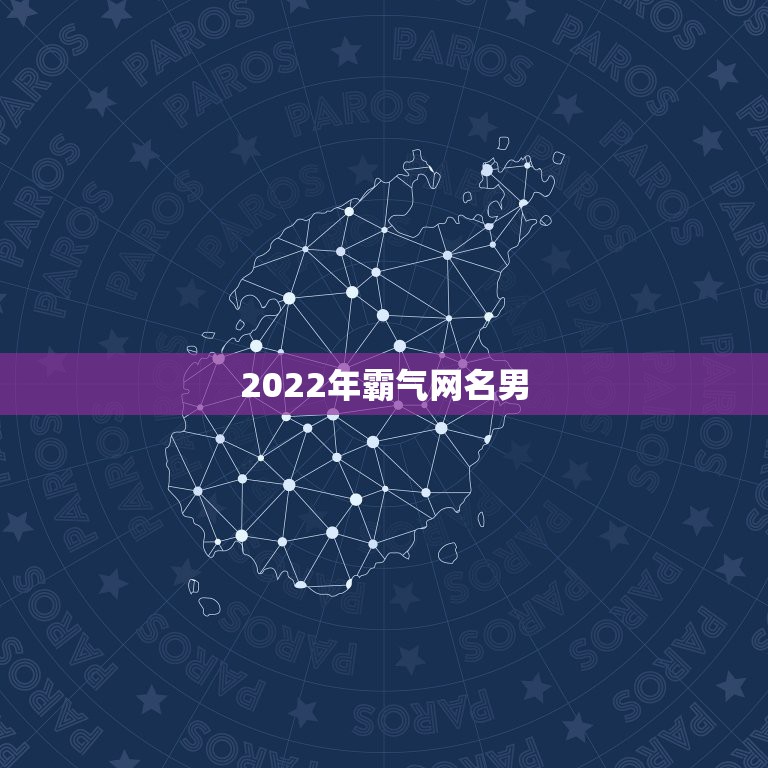 2022年霸气网名男，2021最霸气网名男生超拽冷酷