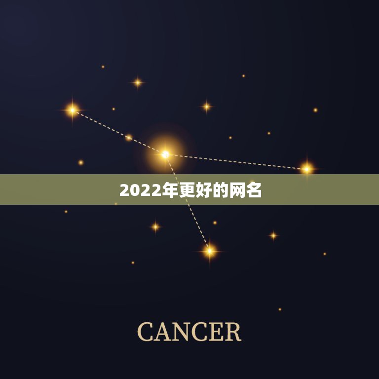 2022年更好的网名，2023最火网名