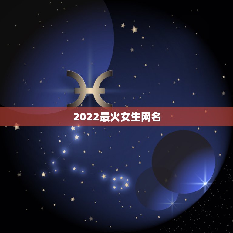 2022最火女生网名，2023更流行的网名女