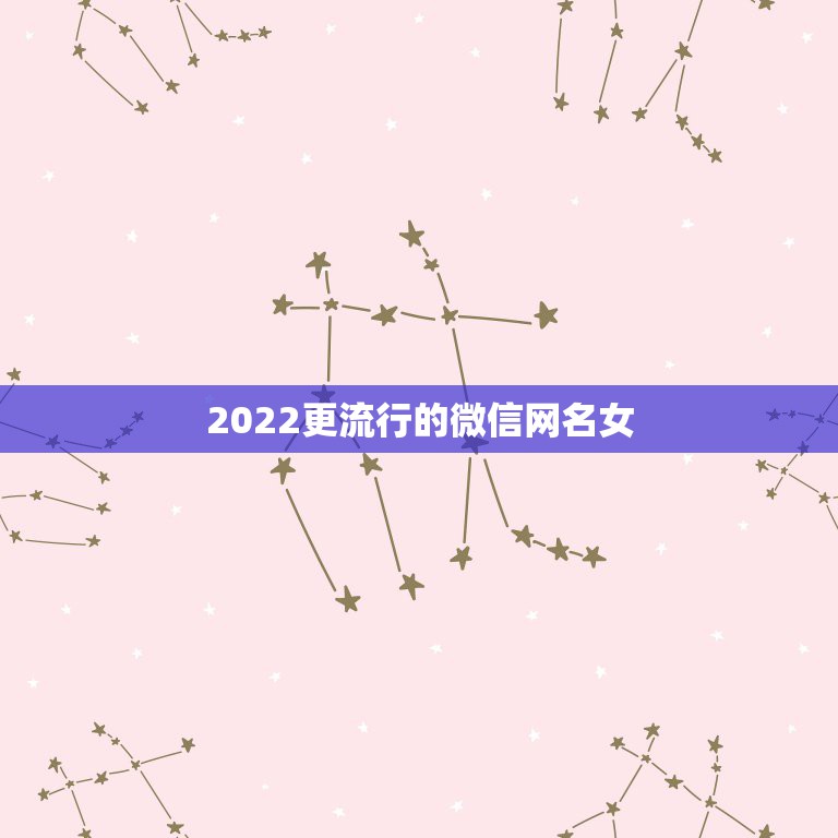 2022更流行的微信网名女，微信网名大全2023最新版的可爱女