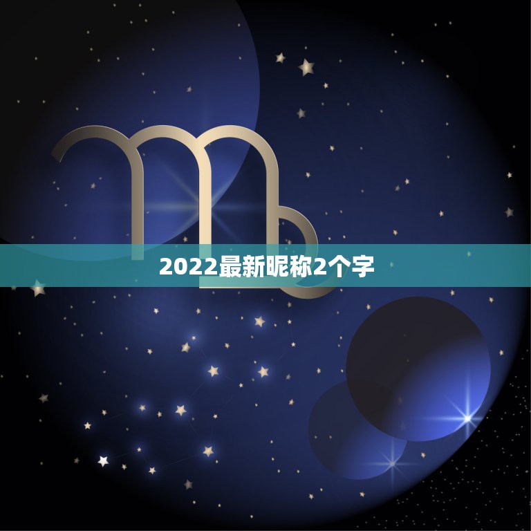 2022最新昵称2个字，2021火爆昵称两字