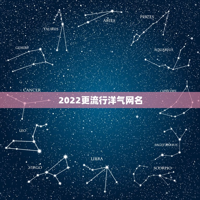 2022更流行洋气网名，2023更流行网名可爱