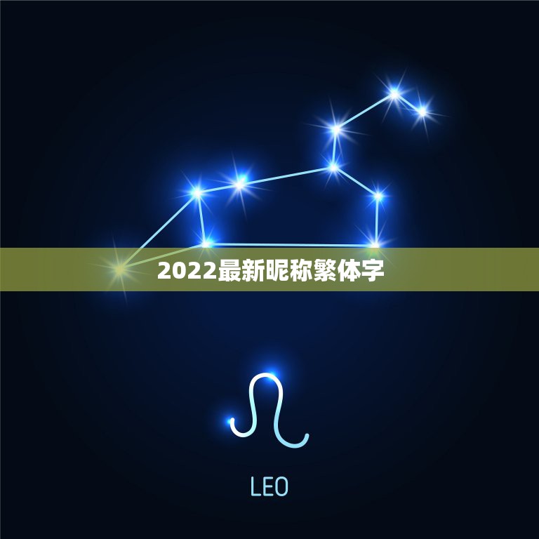 2022最新昵称繁体字，2023繁体字网名