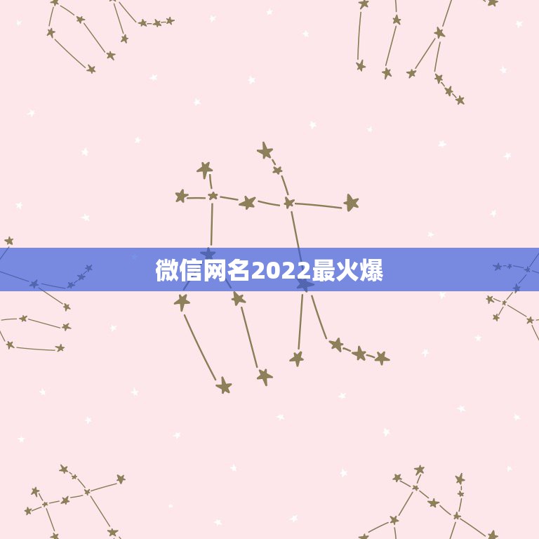 微信网名2022最火爆，2021更流行的微信网名