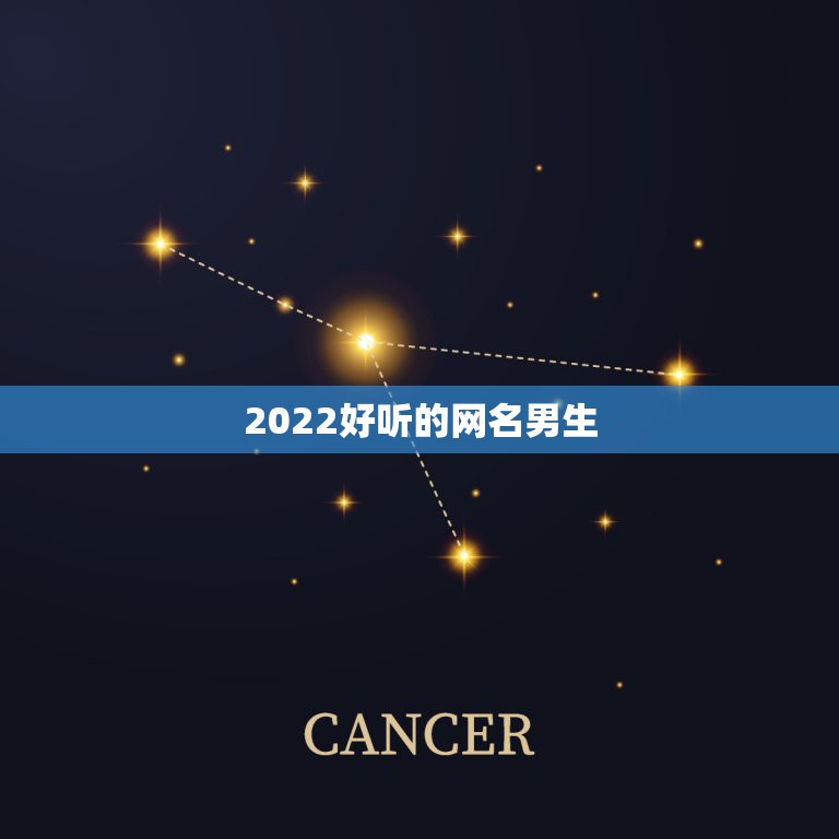 2022好听的网名男生，网名2021最新版的男生霸气