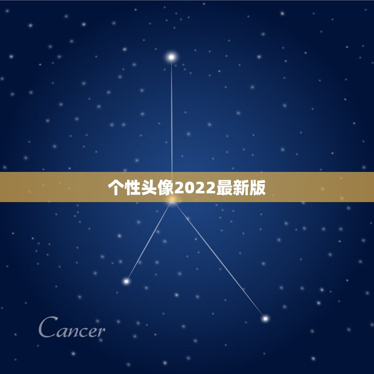 个性头像2022最新版，头像大全2021