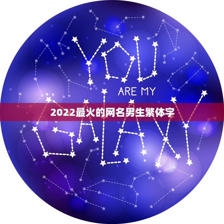 2022最火的网名男生繁体字，2023更流行网名繁体男生