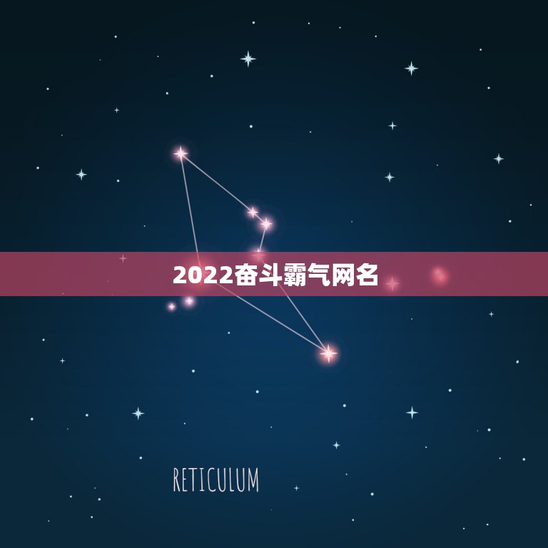 2022奋斗霸气网名，2021奋斗霸气网名