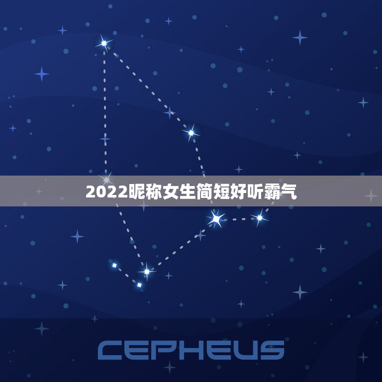 2022昵称女生简短好听霸气，2021最新昵称霸气女