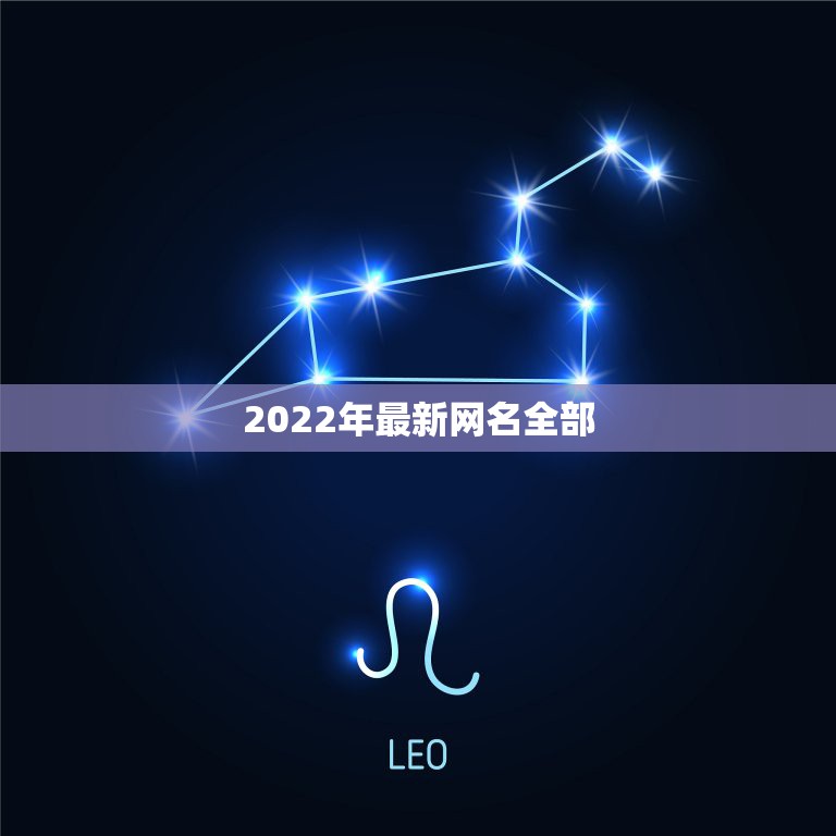 2022年最新网名全部，2021年最酷网名