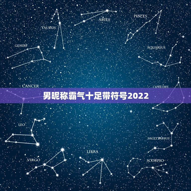 男昵称霸气十足带符号2022，2023火爆昵称符号男