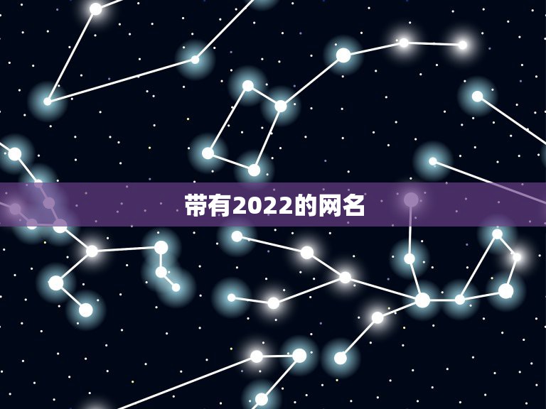 带有2022的网名，2022最新网名