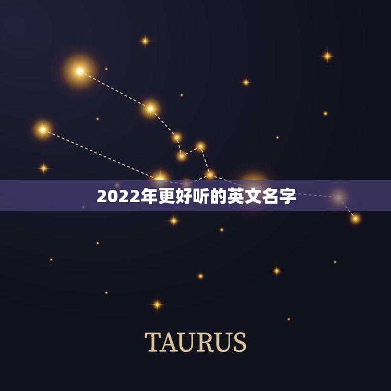 2022年更好听的英文名字，2023年最热门的英文名