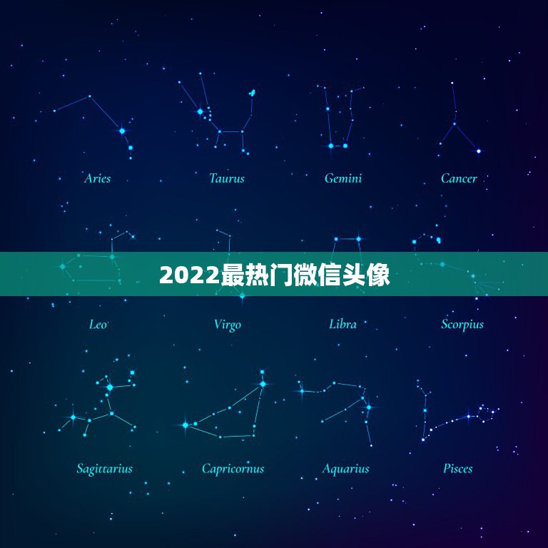 2022最热门微信头像，2021微信最火头像