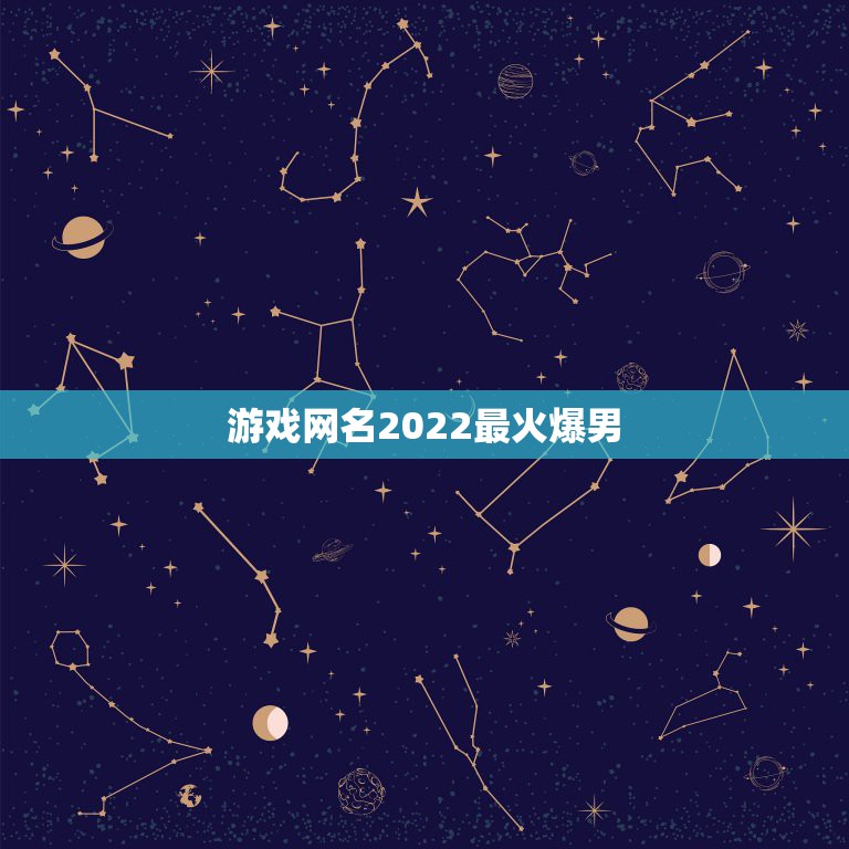 游戏网名2022最火爆男，2021最火爆帅气霸气网名男