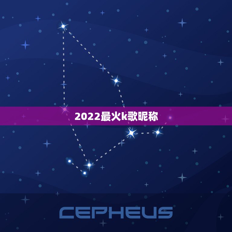 2022最火k歌昵称，2019最火k歌昵称