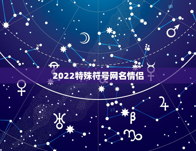 2022特殊符号网名情侣，2023情侣网名最新版的独一无二带符号