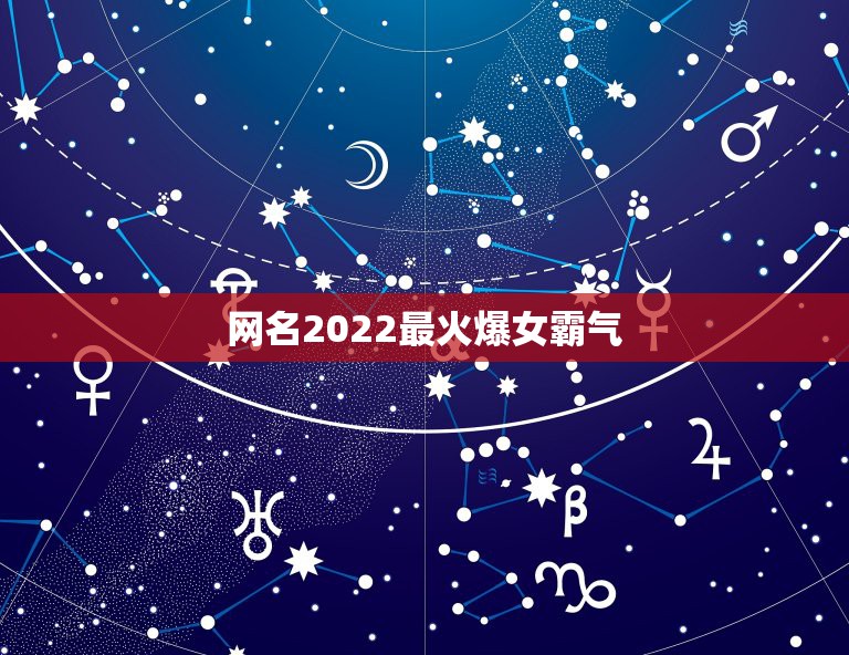 网名2022最火爆女霸气，2021网名霸气冷酷好听女