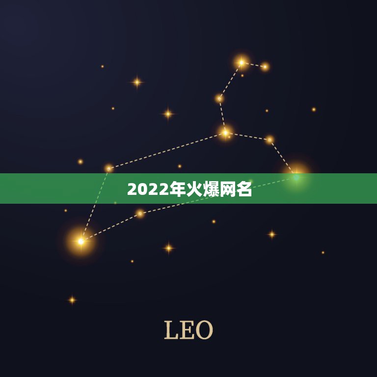 2022年火爆网名，现在流行什么网名2023