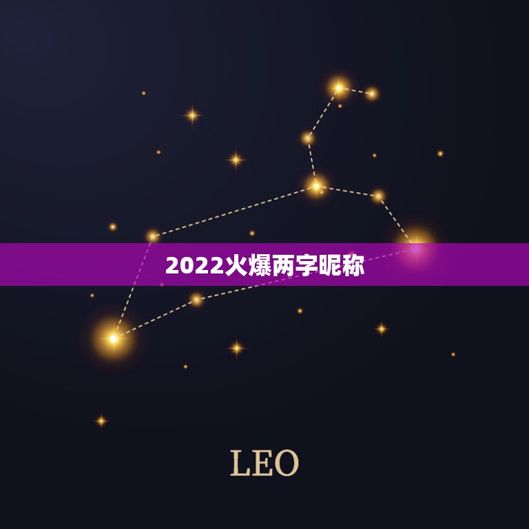 2022火爆两字昵称，2023昵称最火二字