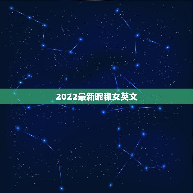 2022最新昵称女英文，2023最新昵称女生