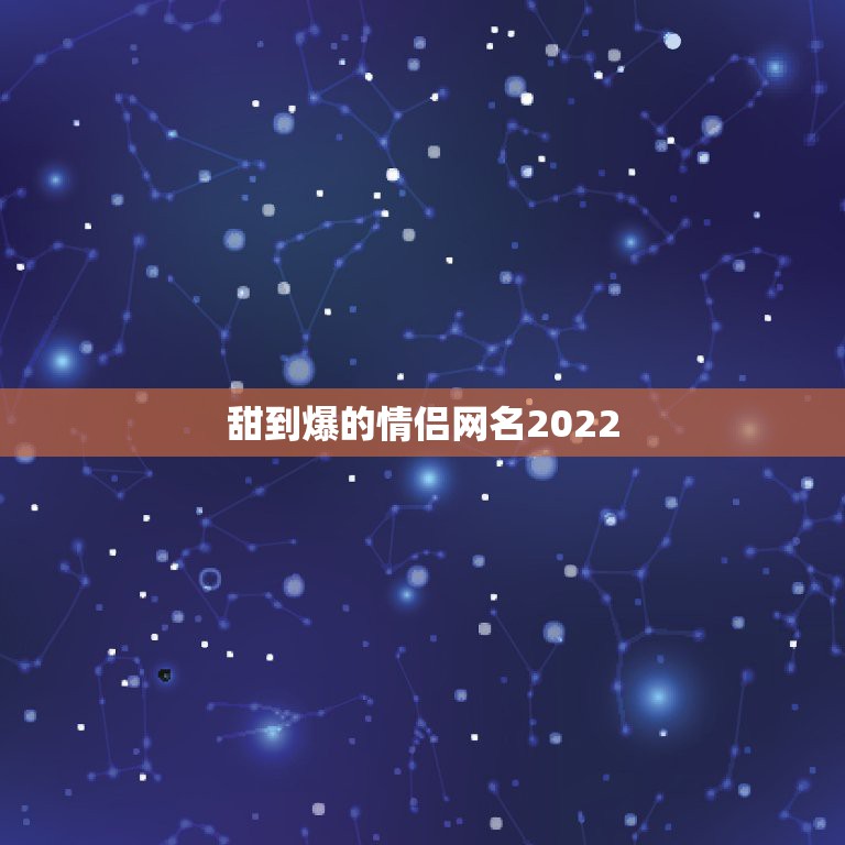 甜到爆的情侣网名2022，甜到爆的情侣网名大家都想不到