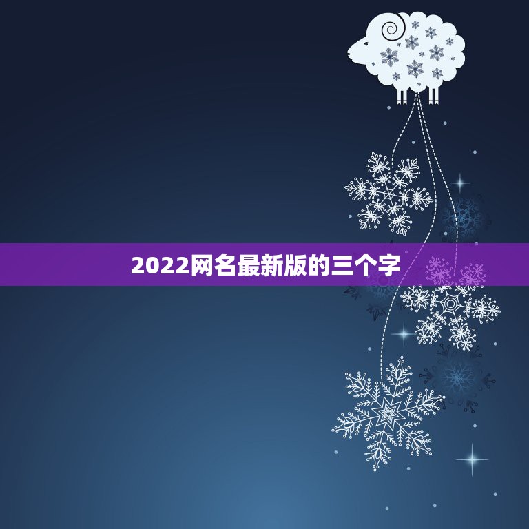 2022网名最新版的三个字，网名2021三字