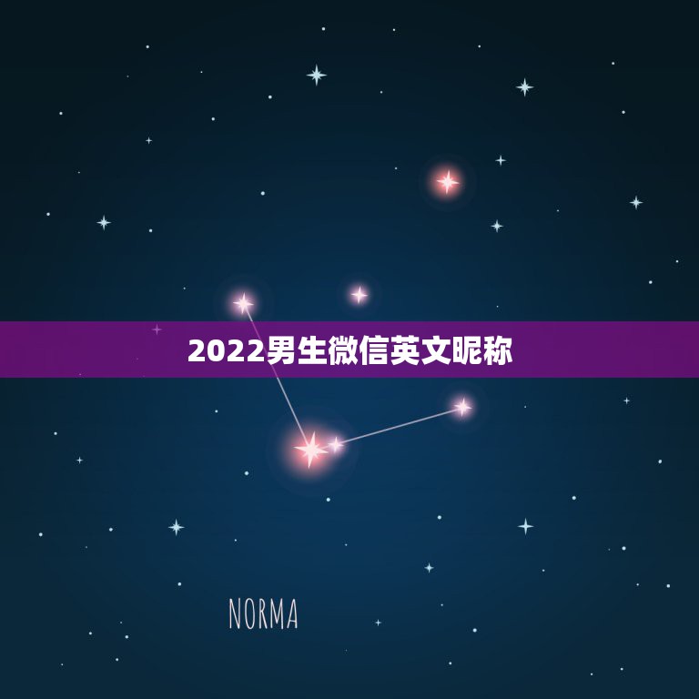 2022男生微信英文昵称，2023英文微信昵称