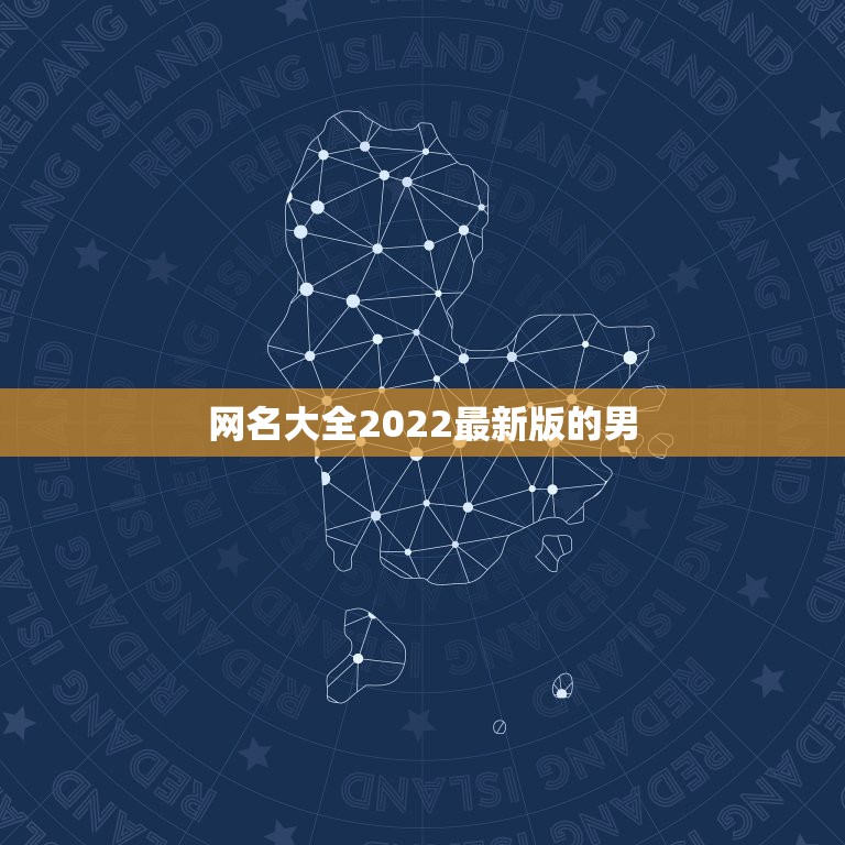 网名大全2022最新版的男，2023网名最新版的男生