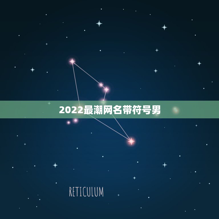 2022最潮网名带符号男，2023最潮网名带符号男