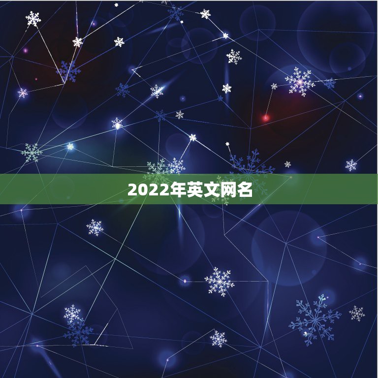 2022年英文网名，2022最新网名