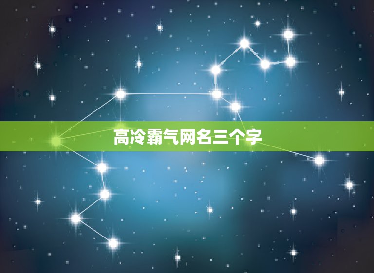 高冷霸气网名三个字，男网名霸气高冷3个字