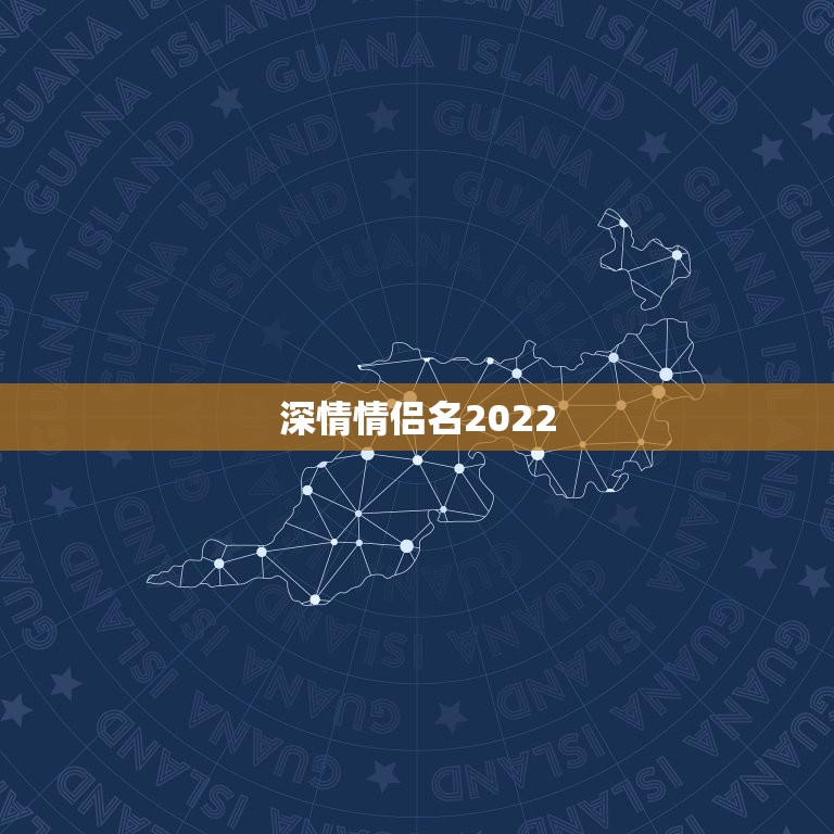 深情情侣名2022，网名2021最新版的情侣名