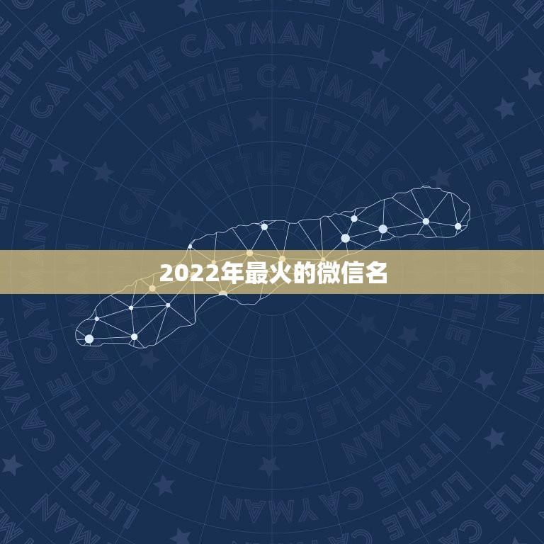 2022年最火的微信名，2023最火的微信名大全