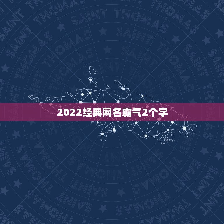 2022经典网名霸气2个字，网名大全2023最新版的两个字