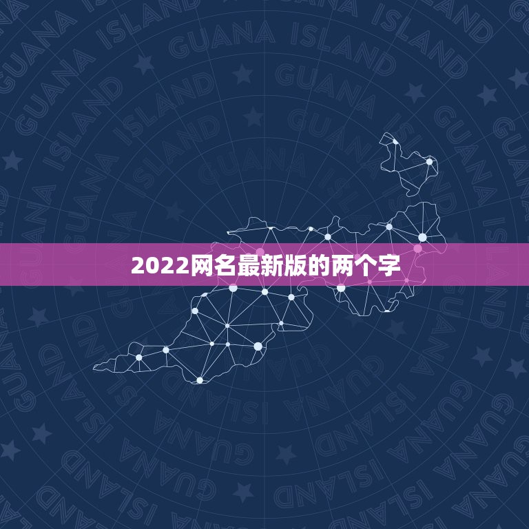 2022网名最新版的两个字，网名2021俩字