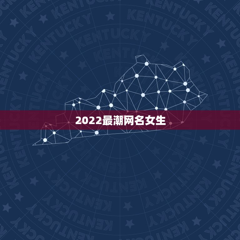 2022最潮网名女生，2023最潮网名女生