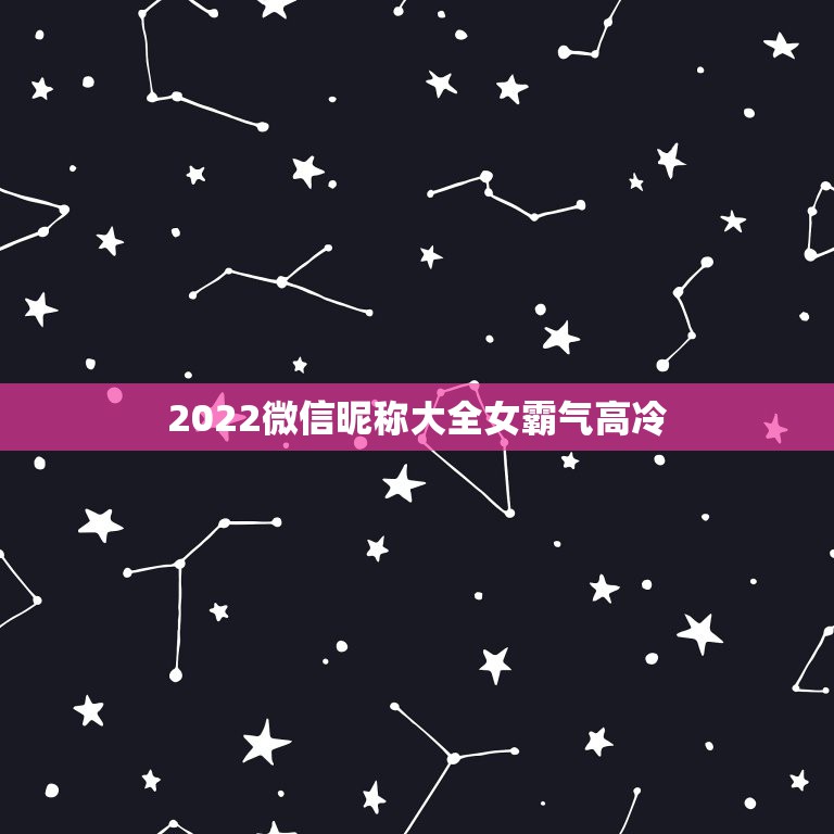 2022微信昵称大全女霸气高冷，微信昵称女高冷霸气十足