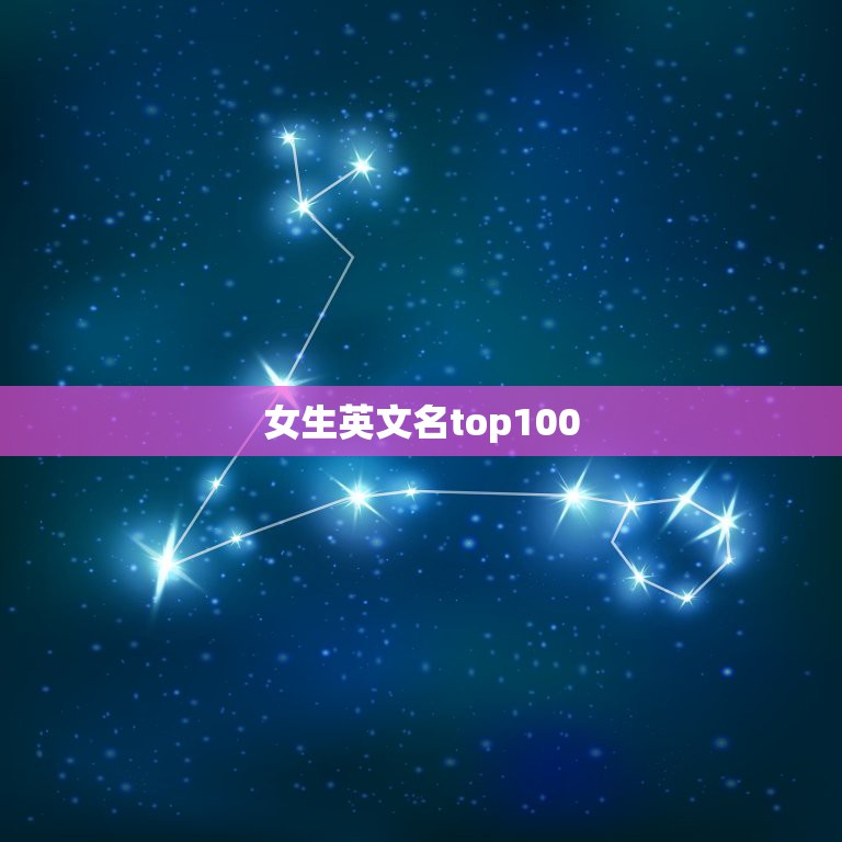 女生英文名top100，女生英文名字