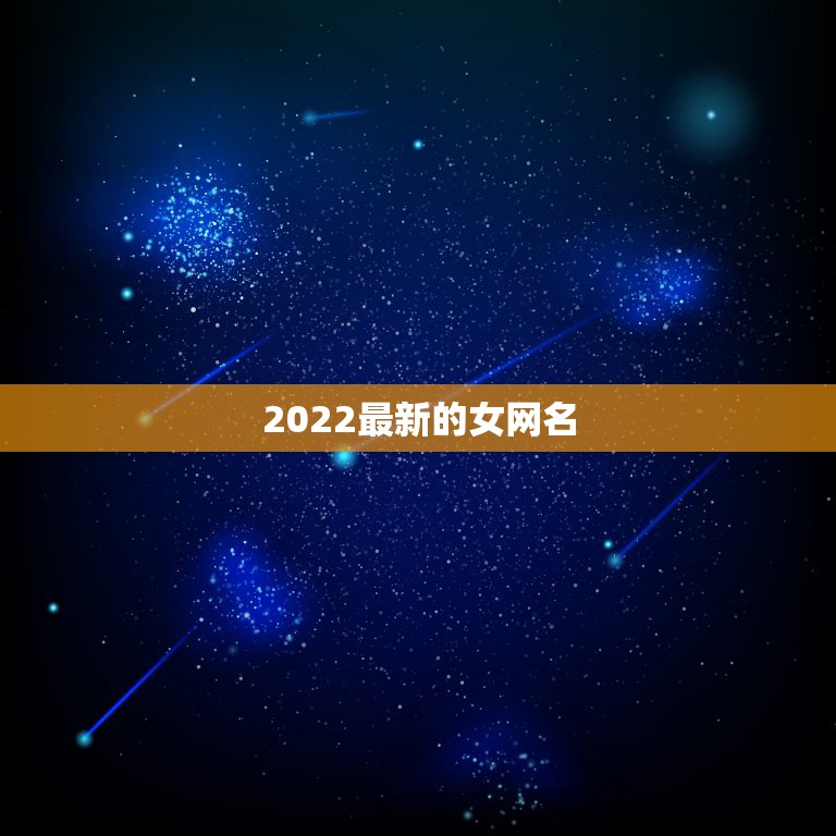 2022最新的女网名，2021网名女可爱